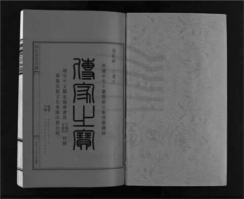 _[浙江樂清]重修烏石吳氏宗譜四卷（第二冊卷二）__