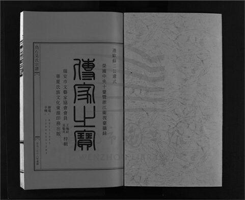 _[浙江樂清]重修烏石吳氏宗譜四卷（第一冊卷一）__