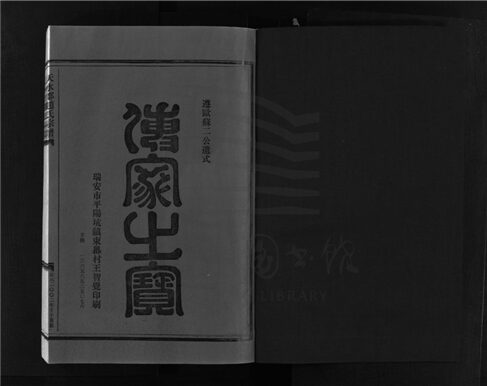 _[浙江樂清]重修天水郡趙氏宗譜四卷（第三冊卷三上）__