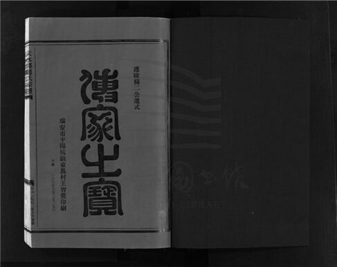 _[浙江樂清]重修天水郡趙氏宗譜四卷（第二冊卷二）__