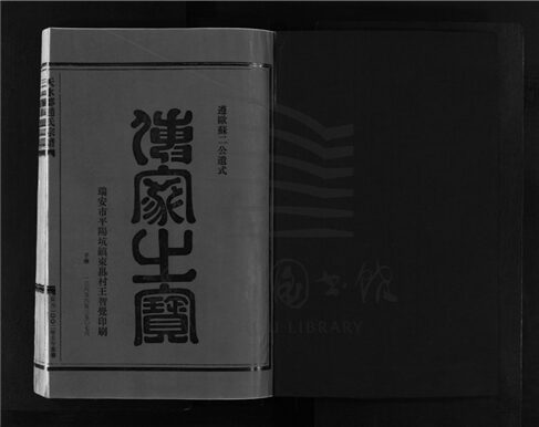 _[浙江樂清]重修天水郡趙氏宗譜四卷（第一冊卷一）__