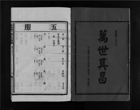 _[浙江樂清]重修扶風龍門萬氏宗譜（第二十四冊）__