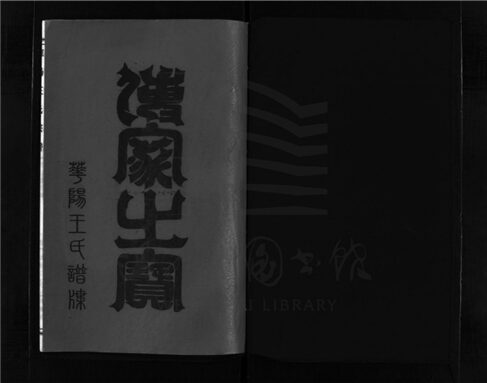 _[浙江樂清]增修華陽王氏宗譜（第十五冊）__