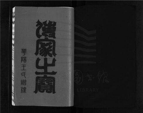 _[浙江樂清]增修華陽王氏宗譜（第十四冊）__