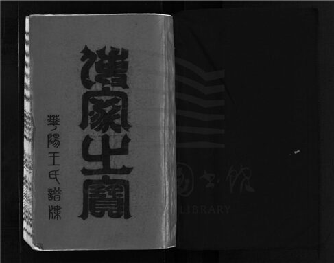 _[浙江樂清]增修華陽王氏宗譜（第六冊）__