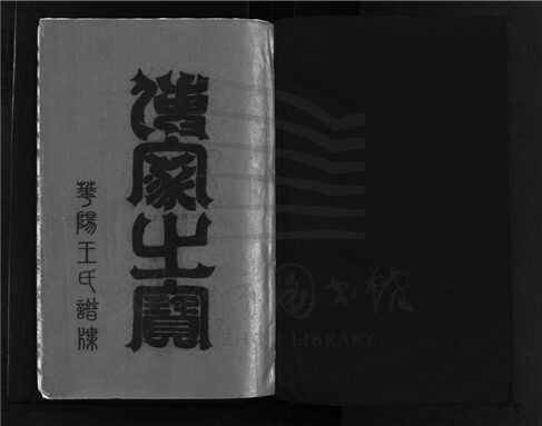 _[浙江樂清]增修華陽王氏宗譜（第五冊）__