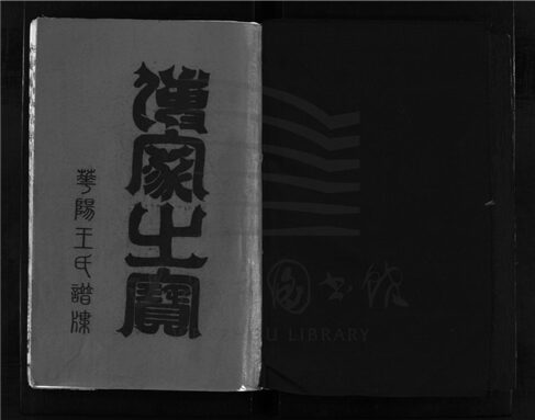 _[浙江樂清]增修華陽王氏宗譜（第三冊）__