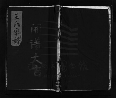 _[浙江樂清]重修華陽王氏宗譜（第七冊）__