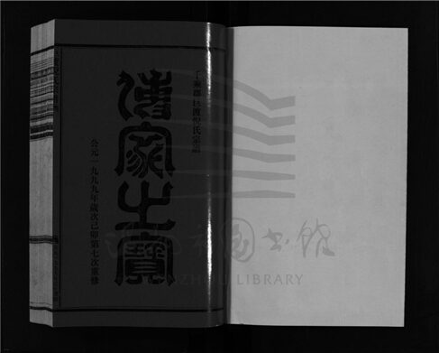 _[浙江樂清]重修巨渡倪氏宗譜十卷首一卷（第五冊卷五）__