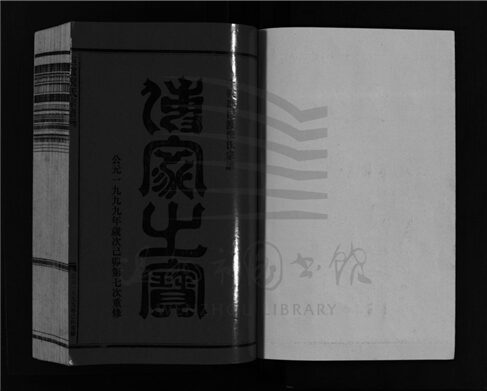 _[浙江樂清]重修巨渡倪氏宗譜十卷首一卷（第四冊卷四）__