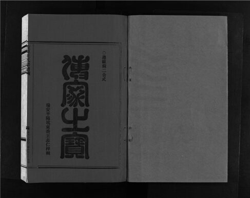 _[浙江樂清]重修左原王氏宗譜十四卷（第三冊卷三上）__