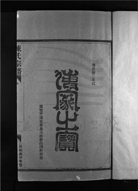 _[浙江樂清]重修陳氏宗譜（第二冊上）__