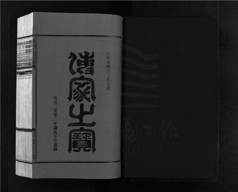 _[浙江樂清]續修巉川丁氏宗譜二卷首一卷（第二冊卷二上）__