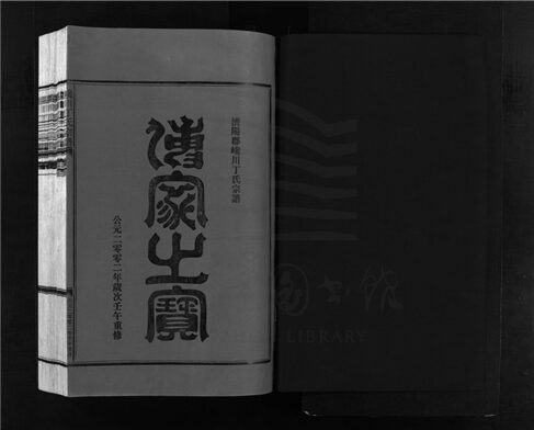 _[浙江樂清]續修巉川丁氏宗譜二卷首一卷（第一冊卷首、卷一）__