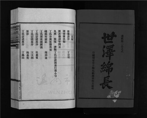 _[浙江樂清]續修巉川丁氏宗譜二卷首一卷（第一冊卷首、卷一）__