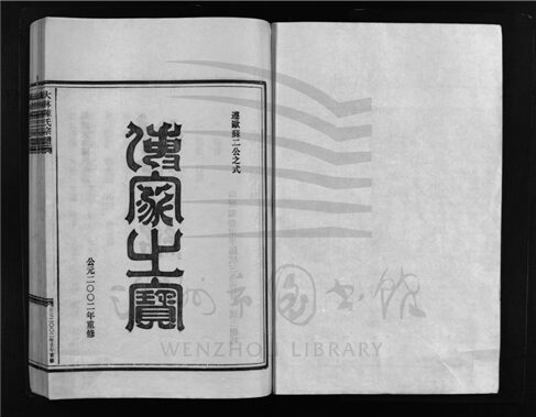 _[浙江樂清]重修大林陳氏宗譜九卷（第一冊卷首）__