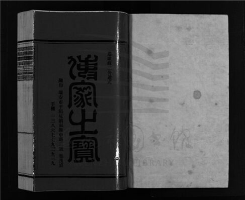 _[浙江樂清]重修高陽郡許氏宗譜（第二冊）__