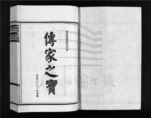 _[浙江樂清]重修南郭陳氏宗譜（第五冊）__