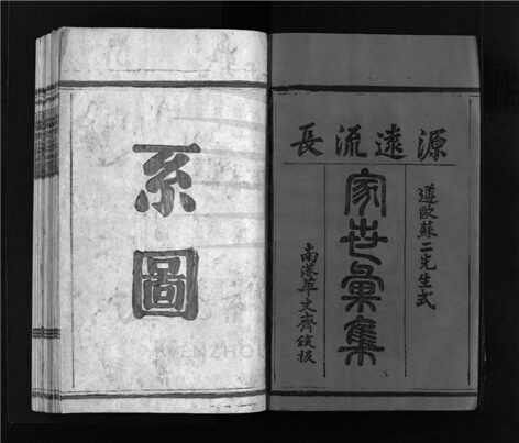 _[浙江樂清]重修六桂堂聯環宗譜（第二冊上）__