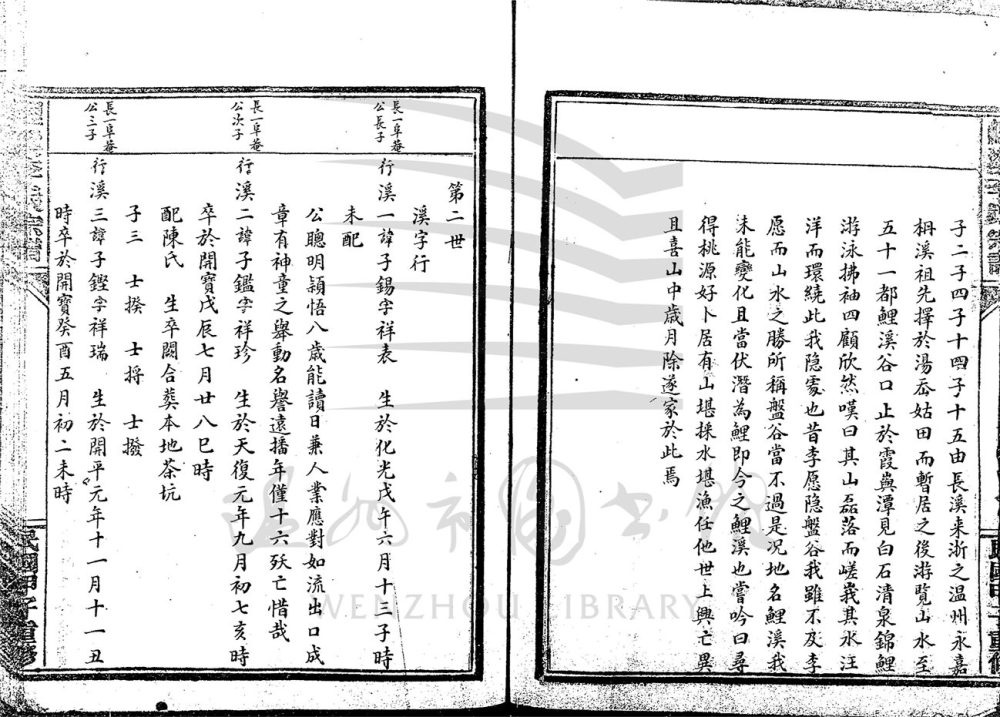 _[浙江永嘉]鯉溪李氏宗譜（第一冊）__