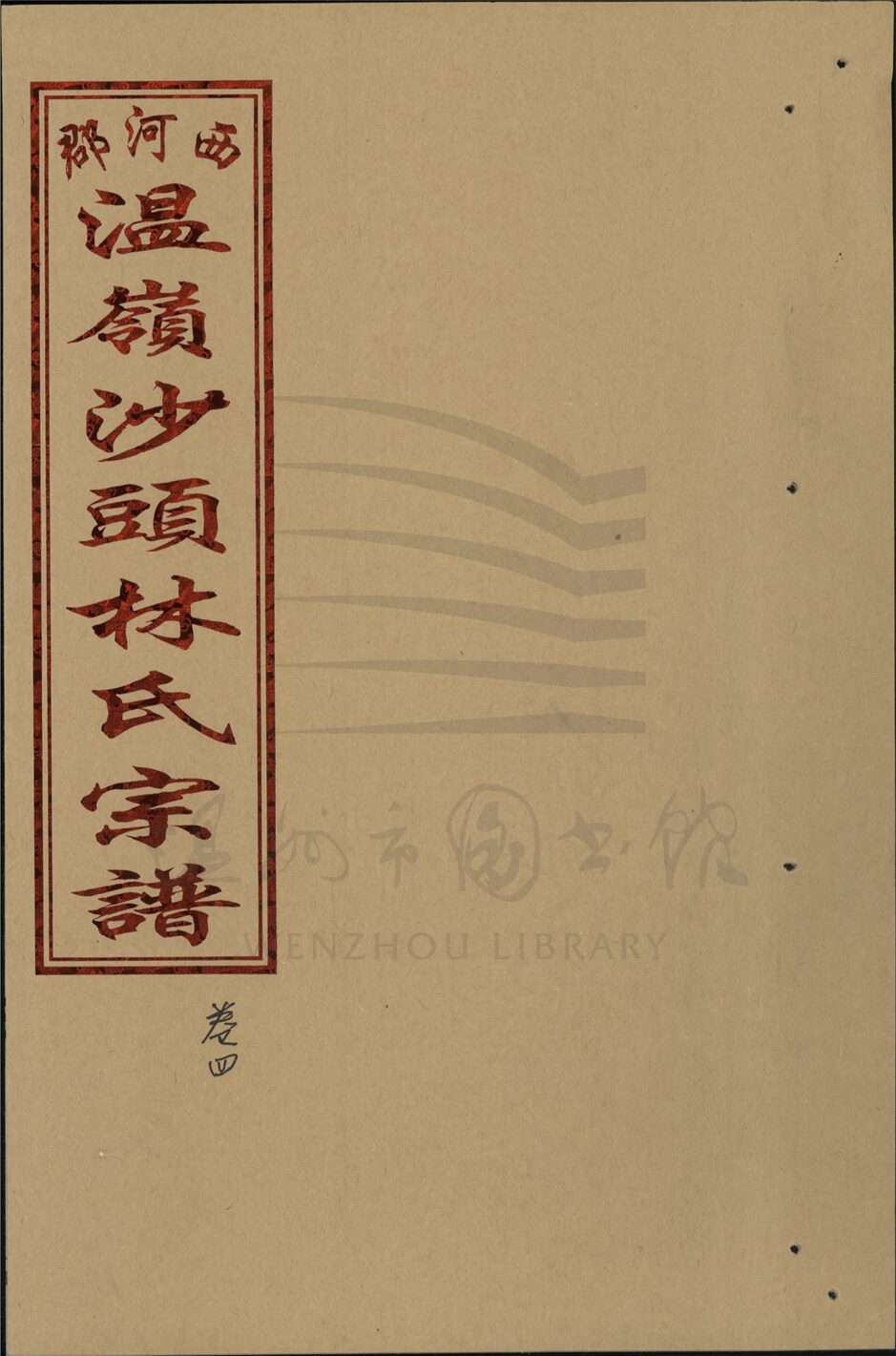 _[浙江溫嶺]重修西河郡林氏宗譜四卷首一卷（第五冊卷四）__