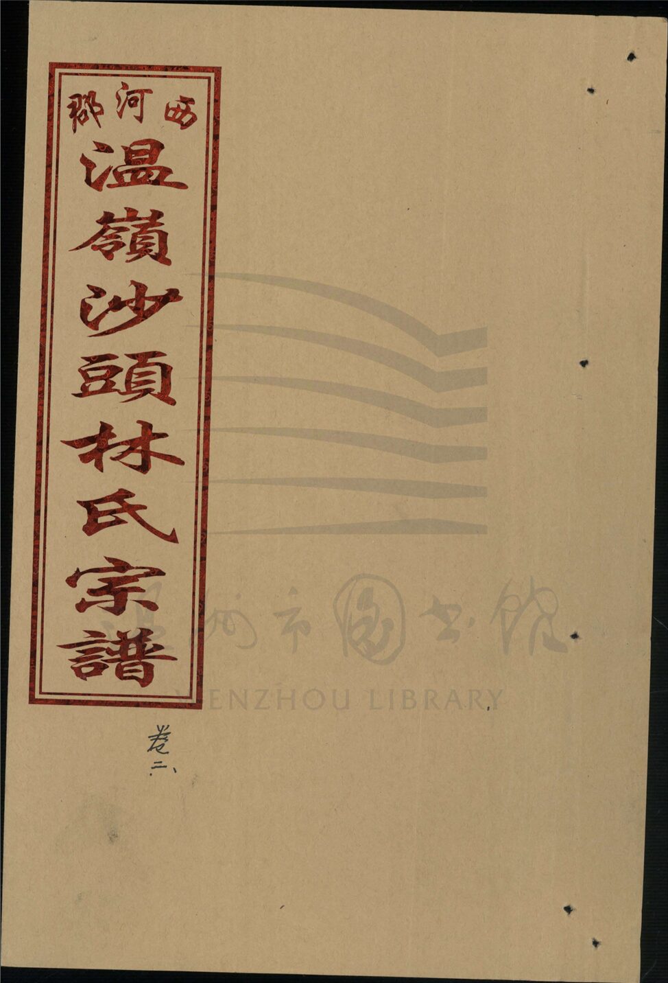 _[浙江溫嶺]重修西河郡林氏宗譜四卷首一卷（第三冊卷二）__