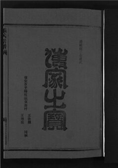 _[浙江永嘉]重修梧川張氏宗譜三卷（第三冊卷三上）__