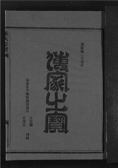 _[浙江永嘉]重修梧川張氏宗譜三卷（第二冊卷二上）__