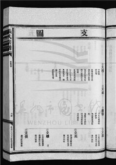 _[浙江永嘉]重修梧川張氏宗譜三卷（第一冊卷一下）__