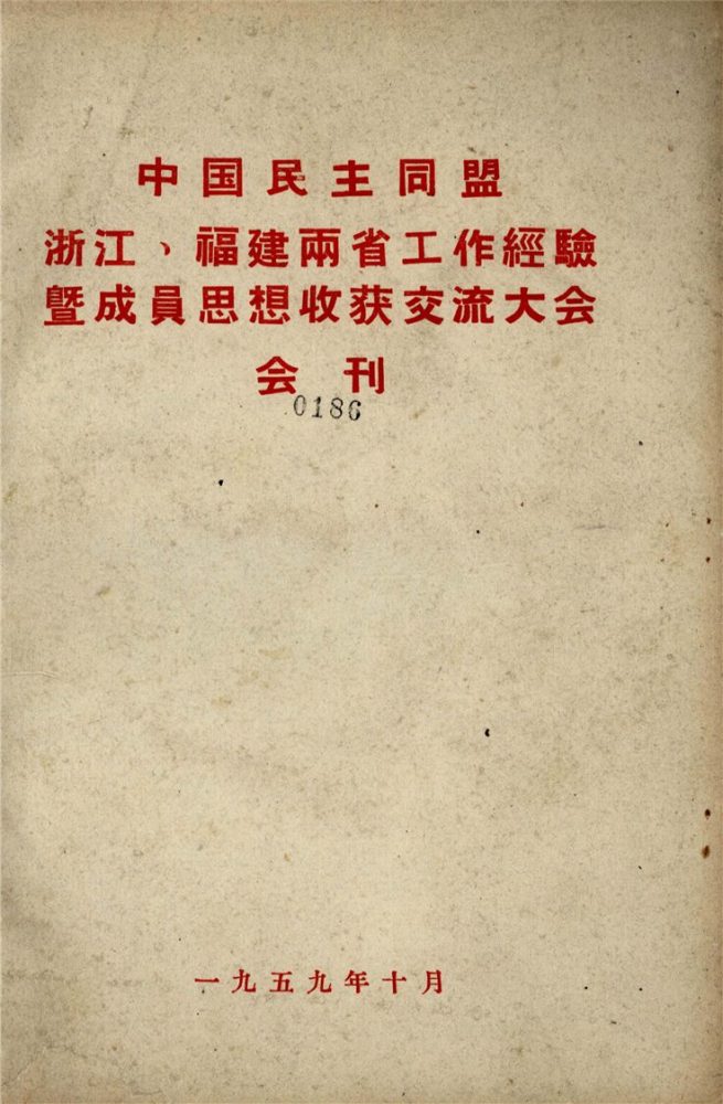 _中國民主同盟浙江、福建兩省工作經驗暨成員思想收穫交流大會會刊__