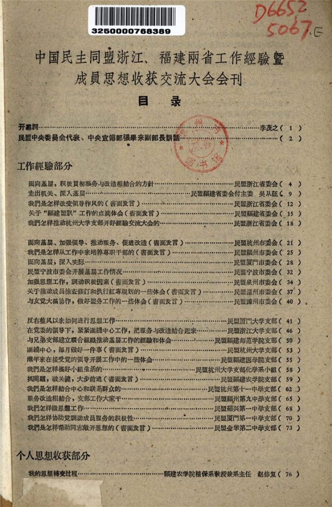 _中國民主同盟浙江、福建兩省工作經驗暨成員思想收穫交流大會會刊__