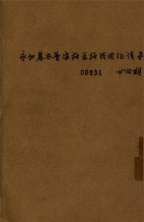 _永嘉募辦普安施醫施藥局徵信錄_第期__