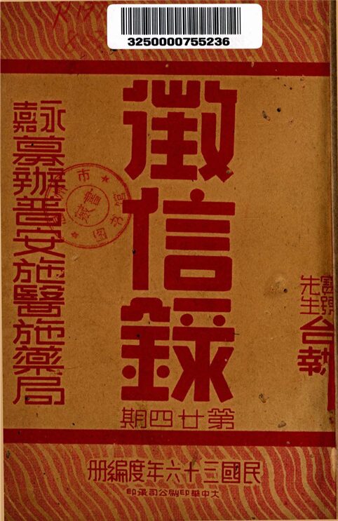 _永嘉募辦普安施醫施藥局徵信錄_第期__