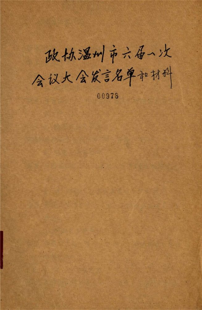 _政協溫州市六屆一次會議大會發言材料_第期__