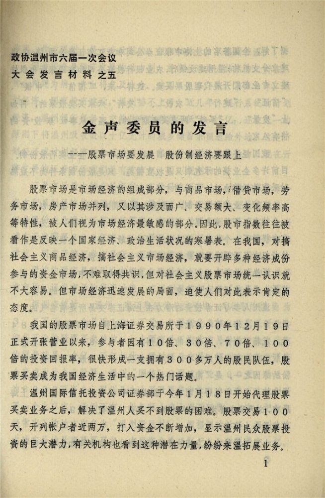 _政協溫州市六屆一次會議大會發言材料_第期__