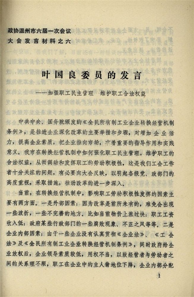 _政協溫州市六屆一次會議大會發言材料_第期__