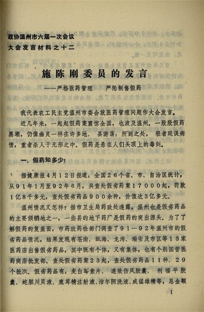 _政協溫州市六屆一次會議大會發言材料_第期__