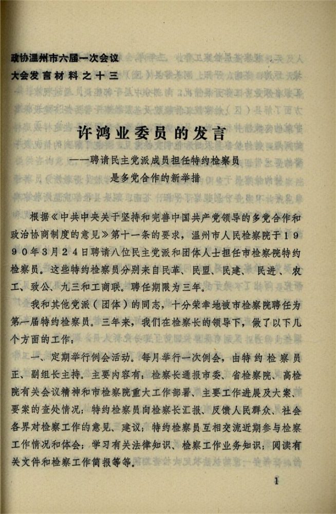 _政協溫州市六屆一次會議大會發言材料_第期__