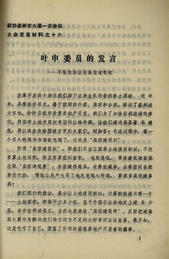 _政協溫州市六屆一次會議大會發言材料_第期__