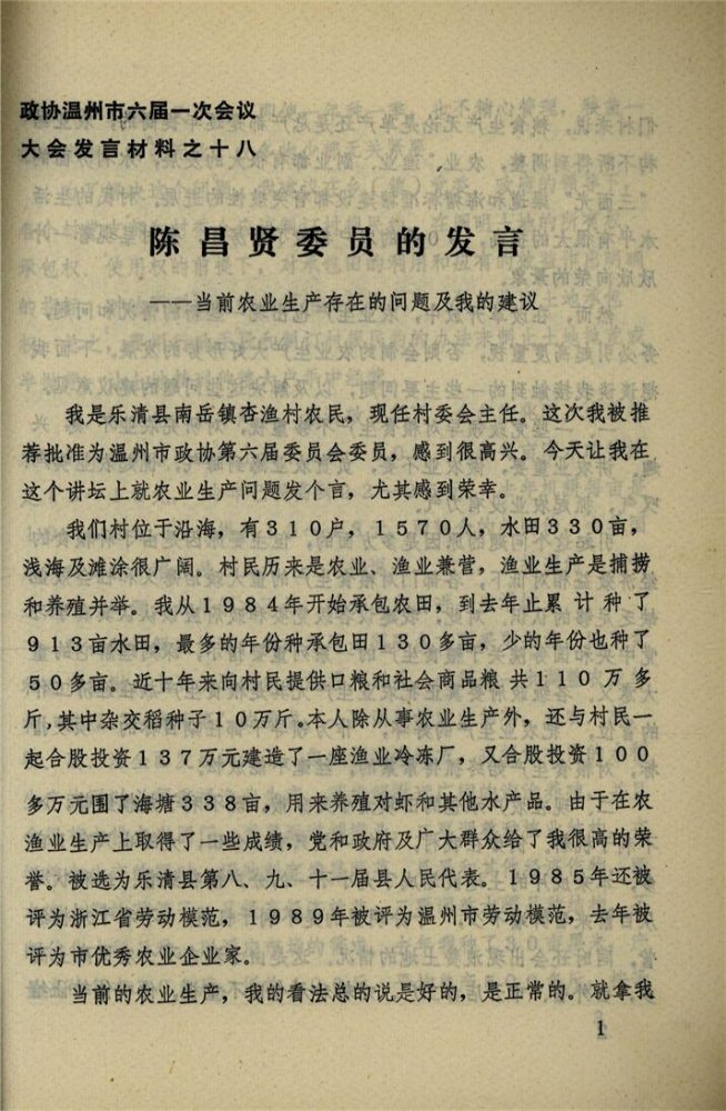 _政協溫州市六屆一次會議大會發言材料_第期__