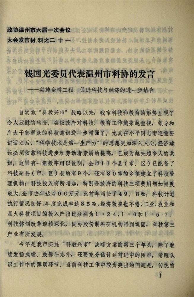 _政協溫州市六屆一次會議大會發言材料_第期__