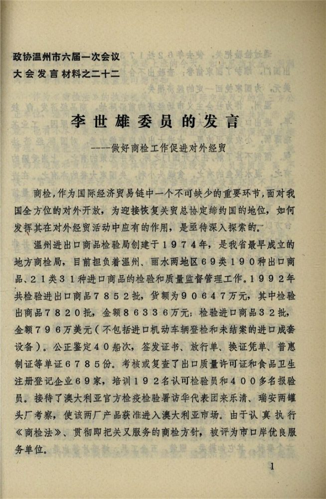 _政協溫州市六屆一次會議大會發言材料_第期__