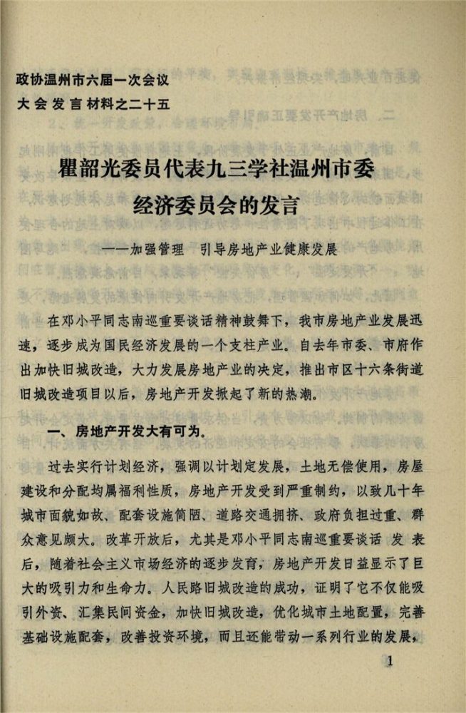 _政協溫州市六屆一次會議大會發言材料_第期__