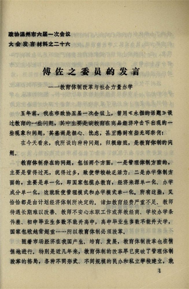 _政協溫州市六屆一次會議大會發言材料_第期__