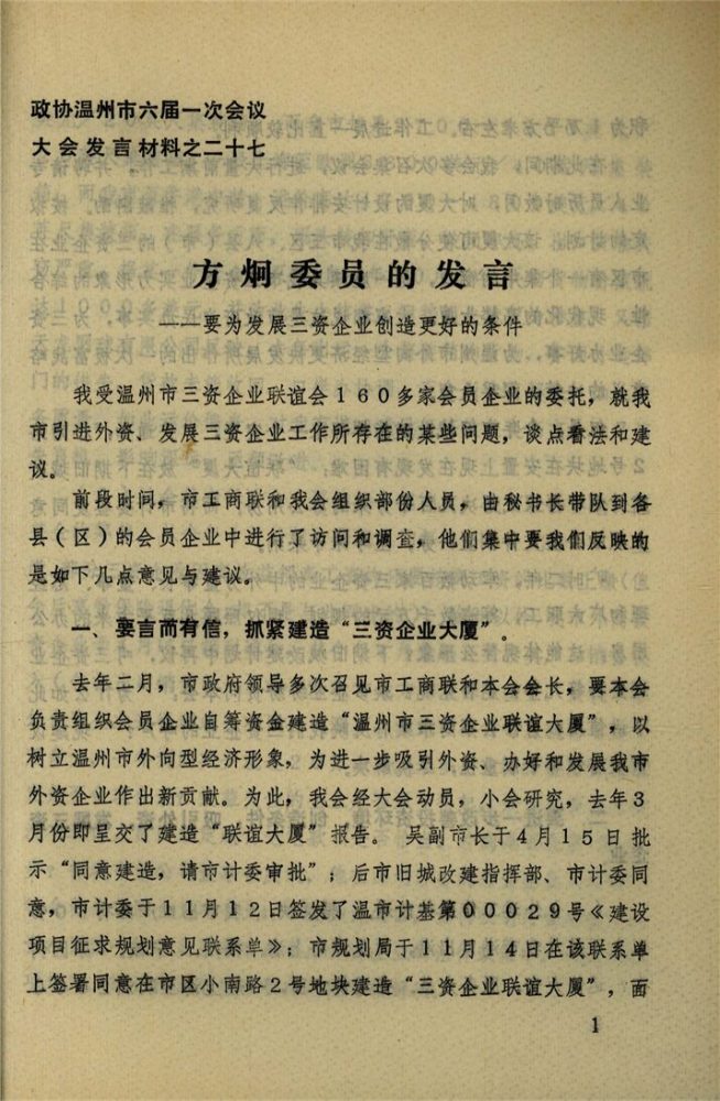 _政協溫州市六屆一次會議大會發言材料_第期__