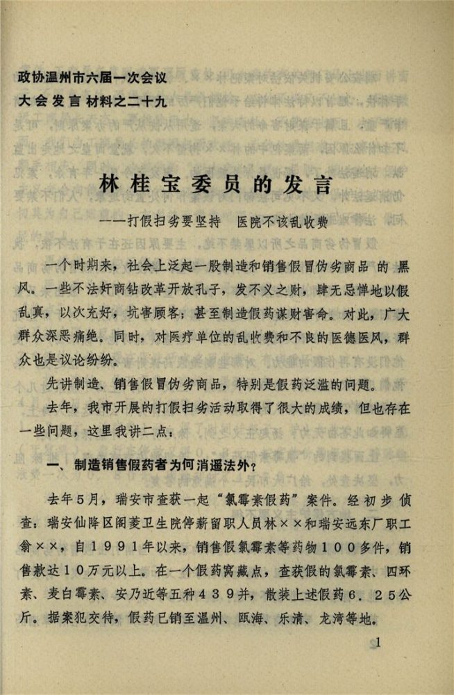 _政協溫州市六屆一次會議大會發言材料_第期__