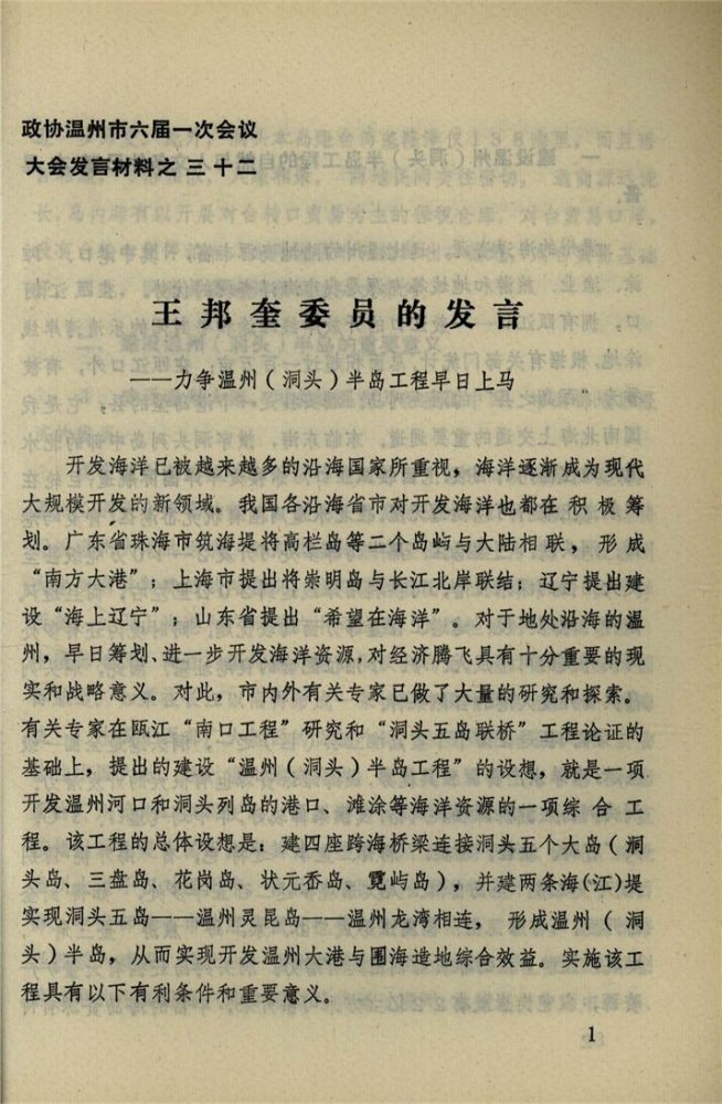 _政協溫州市六屆一次會議大會發言材料_第期__