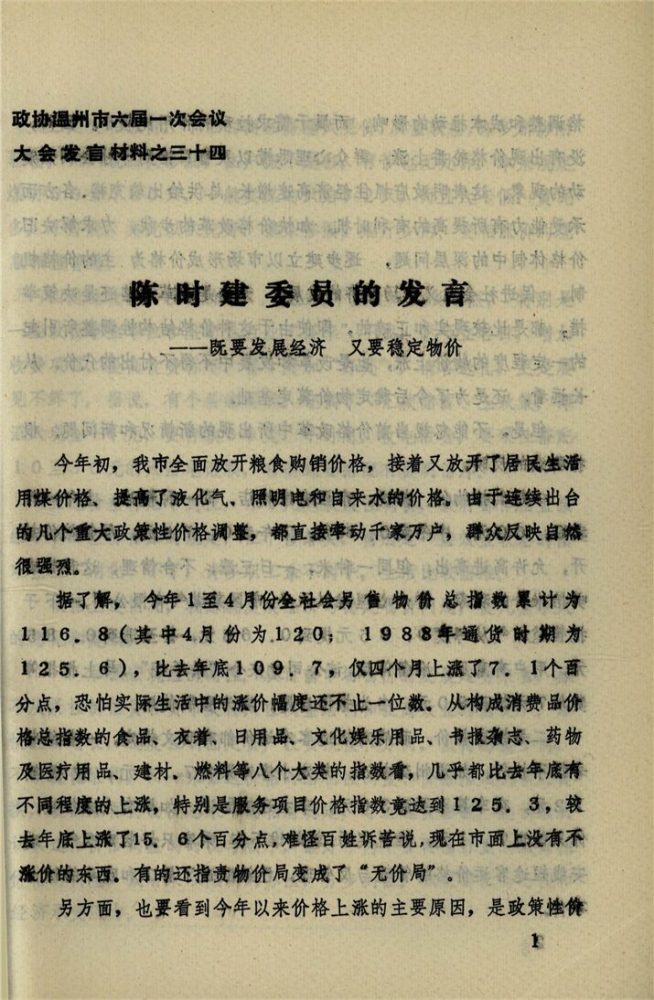 _政協溫州市六屆一次會議大會發言材料_第期__