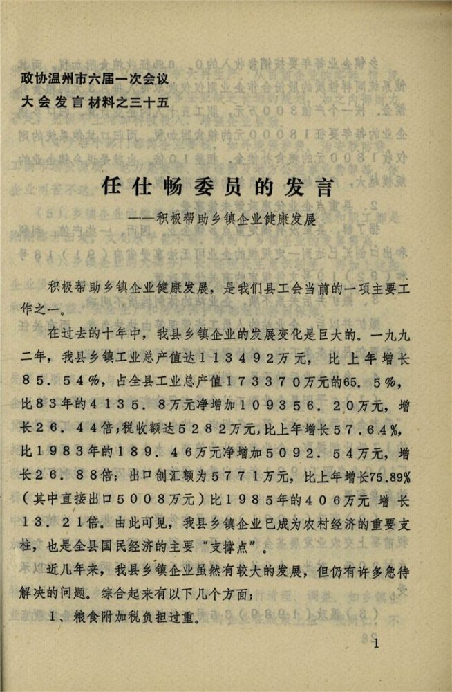 _政協溫州市六屆一次會議大會發言材料_第期__