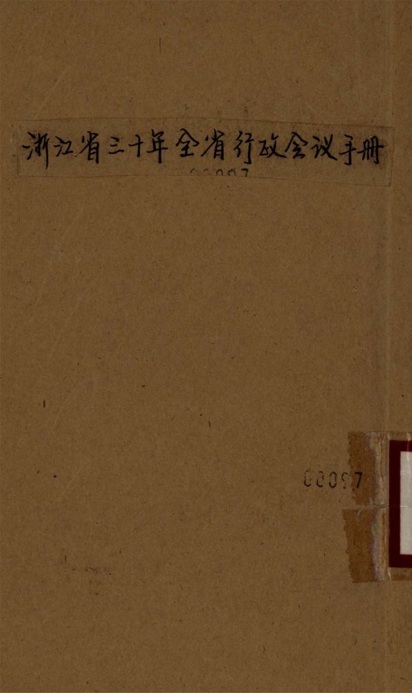 _浙江省三十年全省行政會議手冊__